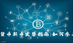2023年加密货币新币发售指
