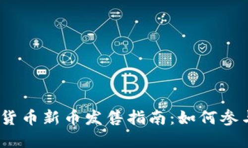 2023年加密货币新币发售指南：如何参与与投资策略