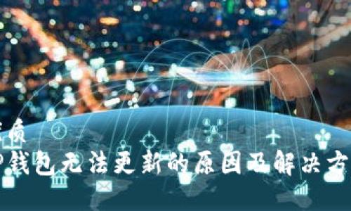优质
TP钱包无法更新的原因及解决方法
