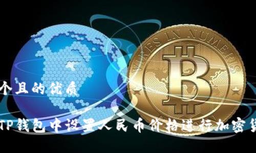 思考一个且的优质

如何在TP钱包中设置人民币价格进行加密货币交易