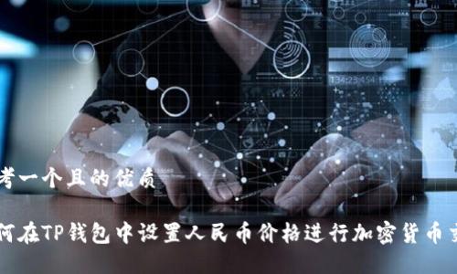 思考一个且的优质

如何在TP钱包中设置人民币价格进行加密货币交易