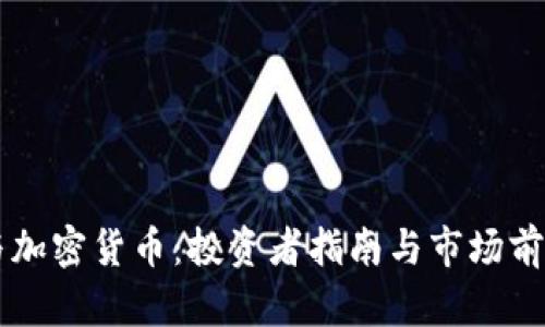 高盛与加密货币：投资者指南与市场前景分析