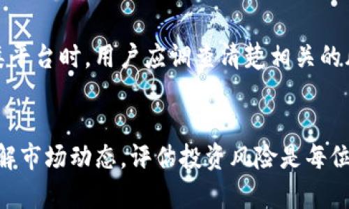 如何在TP钱包中兑换面包币？一步步教你轻松换币技巧

关键词：TP钱包, 面包币, 兑换, 加密货币

引言
在当前数字货币迅速发展的时代，越来越多的用户开始关注和使用加密货币钱包。其中，TP钱包作为一款功能强大的多链钱包，受到了广泛的欢迎。面包币（Bread，BRD）作为一种受到加密社区青睐的数字货币，其兑换过程常常让新手用户感到困惑。本文将详细介绍如何在TP钱包中成功地兑换面包币，并帮助您进一步了解加密市场。

TP钱包简介
TP钱包是一款支持多种区块链资产的加密货币钱包，用户可以通过这款钱包安全地存储、管理和交易各种数字资产。该钱包的界面友好，功能全面，适合不同层级的用户。TP钱包不仅支持主流的以太坊和比特币，还支持ERC20、BEP20等多种代币，用户可以在其界面上轻松完成币的兑换及转账等操作。

面包币简介
面包币（BRD）是一种基于以太坊的加密货币，由面包钱包团队打造。面包币的主要功能是为用户提供交易服务，帮助用户在数字货币市场中进行买卖。BRD的社区非常活跃，支持多种交易场景，是许多加密投资者非常喜爱的资产之一。

如何在TP钱包中兑换面包币
兑换面包币的步骤相对简单，以下是详细的流程：br/
1. **下载并安装TP钱包**：首先，在App Store或Google Play中下载并安装TP钱包应用程序，注册并登录。
2. **创建或导入钱包**：如果您是新用户，可以选择创建一个新钱包；如果您已经有钱包，可以选择导入。
3. **充值资产**：在钱包中，点击“资产”选项卡，找到需要兑换的代币，确保您有足够的资产进行兑换。
4. **选择兑换功能**：在“交易”或“兑换”选项中，选择面包币进行兑换。
5. **确认交易**：输入您想要兑换的数量，确认兑换后，TP钱包将处理您的请求。
6. **查看资产**：交易完成后，您可以在资产栏查看更新后的资产。

常见问题解答
在兑换过程中的一些常见问题包括：br/
1. **TP钱包如何保证资产安全？**br/
2. **面包币的交易费用是多少？**br/
3. **我还能在其他平台兑换面包币吗？**br/
4. **如果我在交易中出错该怎么办？**br/
5. **面包币的市场前景如何？**br/
6. **是否可以通过TP钱包进行面包币的抵押借贷？**

1. TP钱包如何保证资产安全？
TP钱包在安全性上的设计非常注重，主要通过以下几方面来保护用户的资产：br/
- **私钥管理**：TP钱包采用用户本地私钥管理的方式，用户的私钥只存储在本地设备上，而不会上传至服务器。这样即使服务器遭到攻击，用户的资产依然安全。
- **多重签名机制**：在进行某些重要交易时，TP钱包要求多重签名，以增加交易的安全性。
- **交易加密**：所有的交易信息都经过加密，防止被恶意用户获取和篡改。
- **实时监控**：TP钱包团队会对钱包的每一次交易进行实时监控，发现异常会及时通知用户，确保用户及时采取行动。

2. 面包币的交易费用是多少？
面包币的交易费用依赖于网络的拥挤程度以及您所使用的平台。通常来说，TP钱包会收取一定的交易手续费，这个费用会在进行交易时向用户明确展示。不同的资产和交易方式可能会导致不同的手续费，因此建议用户在进行交易前先了解相关费用。

3. 我还能在其他平台兑换面包币吗？
是的，面包币除了可以在TP钱包中兑换外，还支持在其他许多交易平台进行交易，如Binance、Coinbase等。用户根据自身需求选择合适的平台，考虑交易费用、支持的币种以及提现速度等因素。

4. 如果我在交易中出错该怎么办？
在进行交易时，一旦发现错误，如输入数字错误、选择错误的币种等，通常无法即时撤销。因此，建议用户在交易确认前仔细检查所有信息。如果交易确实完成且无法撤回，建议及时联系TP钱包的客服，寻求可能的解决方案。

5. 面包币的市场前景如何？
面包币作为一种相对成熟的加密货币，在市场中拥有一定的用户基础和认可度。币圈的波动性本质上影响着所有数字资产的价值，市场的需求与供给、技术的创新、团队的发展等都将是面包币未来走向的重要因素。因此，投资者在决定是否投资前，应充分研究市场动态，并做好风险评估。

6. 是否可以通过TP钱包进行面包币的抵押借贷？
TP钱包目前主要提供数字资产的存储与兑换功能，并不直接提供抵押借贷服务。但用户可以利用持有的面包币，去其他平台进行抵押借贷。在选择此类平台时，用户应调查清楚相关的风险与收益，并确保选择正规且安全的平台进行交易。

总结
在TP钱包中兑换面包币的过程相对简单，但用户在操作时需要小心谨慎。借助TP钱包的多种安全功能，用户能够更好地保障自己的资产安全。同时，了解市场动态，评估投资风险是每位加密货币投资者必修的课程。希望本文对您在购买、出售和管理面包币的过程中提供了有价值的指导和帮助。