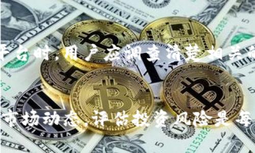 如何在TP钱包中兑换面包币？一步步教你轻松换币技巧

关键词：TP钱包, 面包币, 兑换, 加密货币

引言
在当前数字货币迅速发展的时代，越来越多的用户开始关注和使用加密货币钱包。其中，TP钱包作为一款功能强大的多链钱包，受到了广泛的欢迎。面包币（Bread，BRD）作为一种受到加密社区青睐的数字货币，其兑换过程常常让新手用户感到困惑。本文将详细介绍如何在TP钱包中成功地兑换面包币，并帮助您进一步了解加密市场。

TP钱包简介
TP钱包是一款支持多种区块链资产的加密货币钱包，用户可以通过这款钱包安全地存储、管理和交易各种数字资产。该钱包的界面友好，功能全面，适合不同层级的用户。TP钱包不仅支持主流的以太坊和比特币，还支持ERC20、BEP20等多种代币，用户可以在其界面上轻松完成币的兑换及转账等操作。

面包币简介
面包币（BRD）是一种基于以太坊的加密货币，由面包钱包团队打造。面包币的主要功能是为用户提供交易服务，帮助用户在数字货币市场中进行买卖。BRD的社区非常活跃，支持多种交易场景，是许多加密投资者非常喜爱的资产之一。

如何在TP钱包中兑换面包币
兑换面包币的步骤相对简单，以下是详细的流程：br/
1. **下载并安装TP钱包**：首先，在App Store或Google Play中下载并安装TP钱包应用程序，注册并登录。
2. **创建或导入钱包**：如果您是新用户，可以选择创建一个新钱包；如果您已经有钱包，可以选择导入。
3. **充值资产**：在钱包中，点击“资产”选项卡，找到需要兑换的代币，确保您有足够的资产进行兑换。
4. **选择兑换功能**：在“交易”或“兑换”选项中，选择面包币进行兑换。
5. **确认交易**：输入您想要兑换的数量，确认兑换后，TP钱包将处理您的请求。
6. **查看资产**：交易完成后，您可以在资产栏查看更新后的资产。

常见问题解答
在兑换过程中的一些常见问题包括：br/
1. **TP钱包如何保证资产安全？**br/
2. **面包币的交易费用是多少？**br/
3. **我还能在其他平台兑换面包币吗？**br/
4. **如果我在交易中出错该怎么办？**br/
5. **面包币的市场前景如何？**br/
6. **是否可以通过TP钱包进行面包币的抵押借贷？**

1. TP钱包如何保证资产安全？
TP钱包在安全性上的设计非常注重，主要通过以下几方面来保护用户的资产：br/
- **私钥管理**：TP钱包采用用户本地私钥管理的方式，用户的私钥只存储在本地设备上，而不会上传至服务器。这样即使服务器遭到攻击，用户的资产依然安全。
- **多重签名机制**：在进行某些重要交易时，TP钱包要求多重签名，以增加交易的安全性。
- **交易加密**：所有的交易信息都经过加密，防止被恶意用户获取和篡改。
- **实时监控**：TP钱包团队会对钱包的每一次交易进行实时监控，发现异常会及时通知用户，确保用户及时采取行动。

2. 面包币的交易费用是多少？
面包币的交易费用依赖于网络的拥挤程度以及您所使用的平台。通常来说，TP钱包会收取一定的交易手续费，这个费用会在进行交易时向用户明确展示。不同的资产和交易方式可能会导致不同的手续费，因此建议用户在进行交易前先了解相关费用。

3. 我还能在其他平台兑换面包币吗？
是的，面包币除了可以在TP钱包中兑换外，还支持在其他许多交易平台进行交易，如Binance、Coinbase等。用户根据自身需求选择合适的平台，考虑交易费用、支持的币种以及提现速度等因素。

4. 如果我在交易中出错该怎么办？
在进行交易时，一旦发现错误，如输入数字错误、选择错误的币种等，通常无法即时撤销。因此，建议用户在交易确认前仔细检查所有信息。如果交易确实完成且无法撤回，建议及时联系TP钱包的客服，寻求可能的解决方案。

5. 面包币的市场前景如何？
面包币作为一种相对成熟的加密货币，在市场中拥有一定的用户基础和认可度。币圈的波动性本质上影响着所有数字资产的价值，市场的需求与供给、技术的创新、团队的发展等都将是面包币未来走向的重要因素。因此，投资者在决定是否投资前，应充分研究市场动态，并做好风险评估。

6. 是否可以通过TP钱包进行面包币的抵押借贷？
TP钱包目前主要提供数字资产的存储与兑换功能，并不直接提供抵押借贷服务。但用户可以利用持有的面包币，去其他平台进行抵押借贷。在选择此类平台时，用户应调查清楚相关的风险与收益，并确保选择正规且安全的平台进行交易。

总结
在TP钱包中兑换面包币的过程相对简单，但用户在操作时需要小心谨慎。借助TP钱包的多种安全功能，用户能够更好地保障自己的资产安全。同时，了解市场动态，评估投资风险是每位加密货币投资者必修的课程。希望本文对您在购买、出售和管理面包币的过程中提供了有价值的指导和帮助。