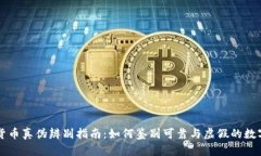 加密货币真伪辨别指南：