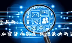 思考一个且的: 2023年加密