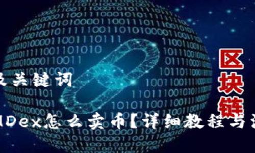 思考的及关键词

TP钱包MDex怎么卖币？详细教程与注意事项
