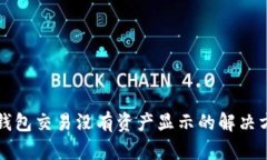 TP钱包交易没有资产显示的