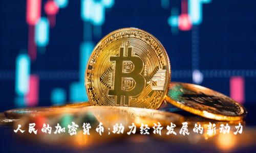人民的加密货币：助力经济发展的新动力