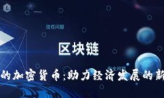 人民的加密货币：助力经