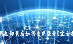 优质TP钱包卸载后如何重新