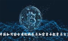 中国如何安全有效地参与