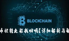 tp钱包币被转走能找回吗？