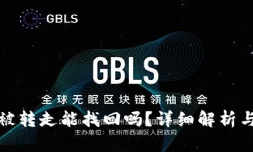 tp钱包币被转走能找回吗？详细解析与解决方案