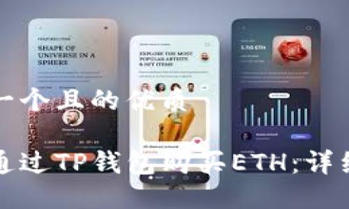 思考一个且的优质

如何通过TP钱包购买ETH：详细指南