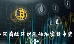 如何有效保护您的加密货