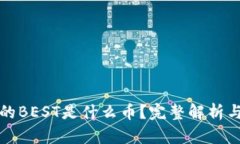 TP钱包里的BEST是什么币？