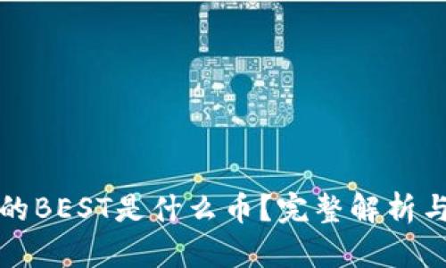 TP钱包里的BEST是什么币？完整解析与投资指南