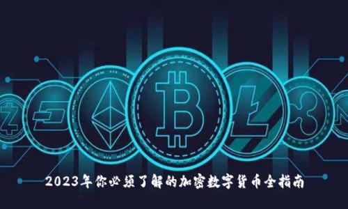 2023年你必须了解的加密数字货币全指南