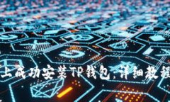 如何在华为手机上成功安