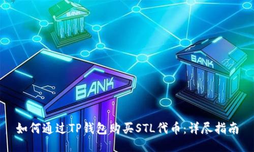 如何通过TP钱包购买STL代币：详尽指南
