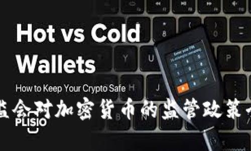 香港证监会对加密货币的监管政策全面分析
