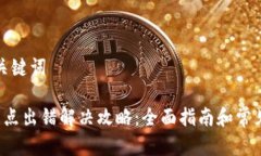 思考的和关键词 TP钱包节