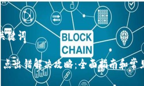 思考的和关键词

 TP钱包节点出错解决攻略：全面指南和常见问题解析