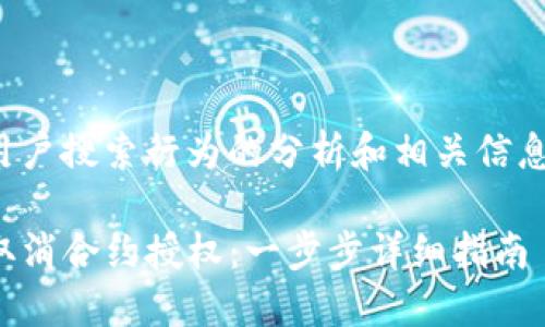 注以下是对用户搜索行为的分析和相关信息的详细介绍。

TP钱包如何取消合约授权：一步步详细指南