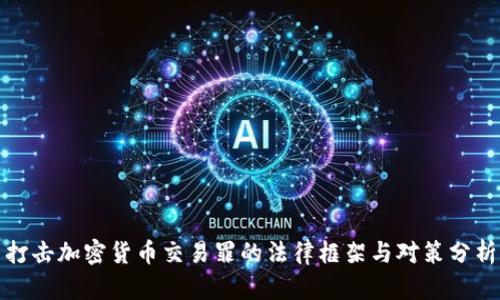 打击加密货币交易罪的法律框架与对策分析
