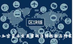 打击加密货币交易罪的法