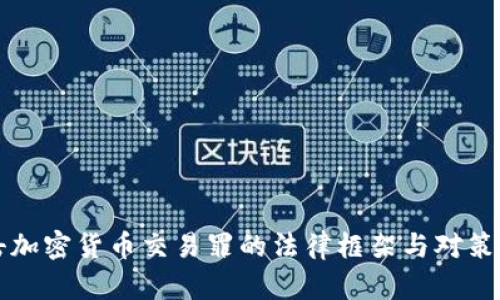 打击加密货币交易罪的法律框架与对策分析