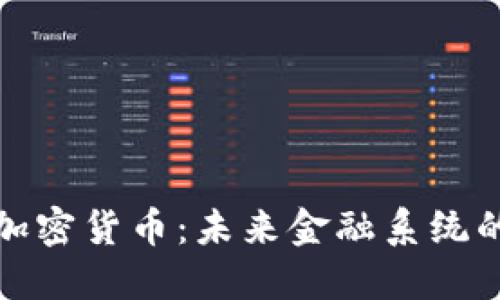 原油贸易与加密货币：未来金融系统的变革与机会