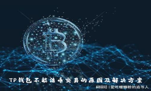 TP钱包不能法币交易的原因及解决方案
