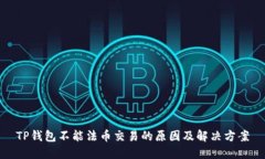 TP钱包不能法币交易的原因