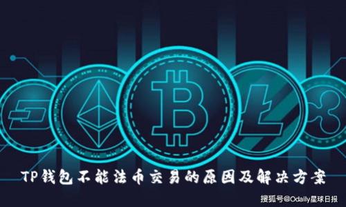 TP钱包不能法币交易的原因及解决方案