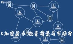FlK加密货币：投资前景与
