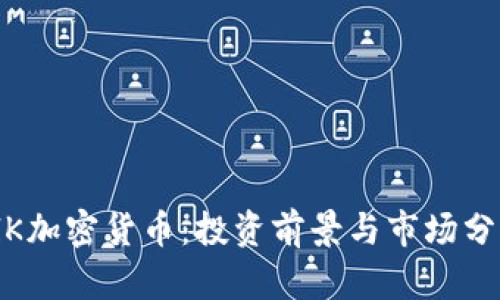 FlK加密货币：投资前景与市场分析