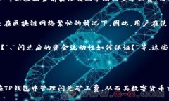 思考且的优质  TP钱包闪兑