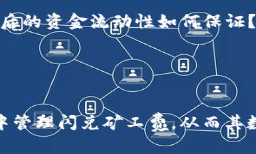 思考且的优质

  TP钱包闪兑矿工费详解：如何有效降低交易成本？ / 

相关的关键词：

 guanjianci TP钱包, 闪兑, 矿工费, 交易成本 /guanjianci 

---

1. TP钱包闪兑的基本概念
TP钱包是一款用户友好的数字货币钱包，广泛用于存储和管理各种加密货币。闪兑功能作为其一大亮点，允许用户在不同数字货币之间迅速交易，而无需离开钱包界面。此功能的便捷性吸引了大量用户，但在进行闪兑时，用户常常会关心交易所产生的矿工费。

2. 矿工费的定义与作用
矿工费，简单来说，是指用户为了在区块链网络上完成交易而支付的费用。这笔费用通常由网络的运行节点（矿工）收取，以激励他们确认和记录用户的交易。矿工费的多少会受到多个因素的影响，如网络拥堵程度和交易的优先级。了解矿工费的构成对于用户在使用TP钱包进行闪兑时管理交易成本至关重要。

3. TP钱包闪兑中的矿工费如何计算
在TP钱包中进行闪兑时，矿工费的计算通常会根据当前网络的交易量动态调整。具体来说，当网络拥堵时，矿工费会相应提高，以确保交易能够被及时处理。因此，用户需要关注实时的网络状况，可以通过各大区块链浏览器获取信息，从而选择合适的时间进行闪兑，以降低矿工费的支出。

4. 如何在TP钱包中有效降低闪兑矿工费
降低TP钱包闪兑时的矿工费可以通过多种策略实现。首先，可以选择在网络高峰期以外进行交易，这通常有助于降低费用。其次，用户可以根据当前实际情况手动设置矿工费，而不是默认的高费用设置。最后，一些用户还会使用批量交易的方式，将多个交易合并为一次，从而分摊矿工费，降低总体交易成本。

5. TP钱包闪兑的优势与劣势
TP钱包的闪兑功能具有众多优势，如快速、便捷、不需外部平台等。然而，我们也不可忽视其劣势，比如潜在的矿工费过高问题，尤其是在区块链网络繁忙的情况下。因此，用户在使用闪兑功能时，需综合考虑其利弊，并根据自身需求做出明智决策。

6. 用户对于TP钱包闪兑的常见疑问
在使用TP钱包进行闪兑时，用户常常有以下几个疑问。比如：“闪兑过程中收取的矿工费有哪些？”、“如何判断当前的矿工费是否合理？”、“闪兑后的资金流动性如何保证？”等。这些问题涉及用户对交易过程、费用及资金安全性的关心，解答这些疑问是提升用户体验的重要一步。

---

总结：
通过对TP钱包闪兑和矿工费的深入分析，我们了解到这一过程的复杂性和费用的动态变化。希望本文能帮助用户更好地理解如何在TP钱包中管理闪兑矿工费，从而其数字货币交易体验。