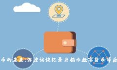 《加密货币的未来：深度