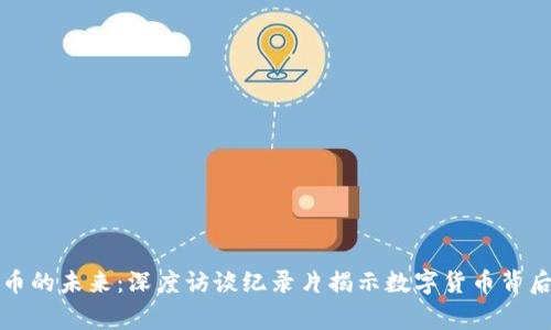 《加密货币的未来：深度访谈纪录片揭示数字货币背后的故事》