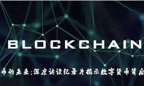 《加密货币的未来：深度访谈纪录片揭示数字货币背后的故事》