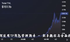 如何使用TP钱包管理狗币
