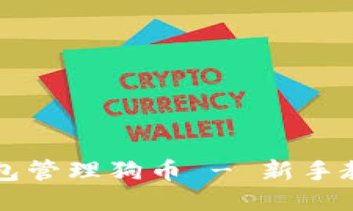 如何使用TP钱包管理狗币 - 新手教程与全面指南