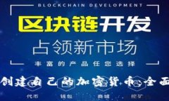 如何创建自己的加密货币