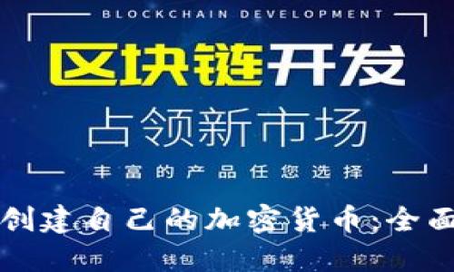 如何创建自己的加密货币：全面指南