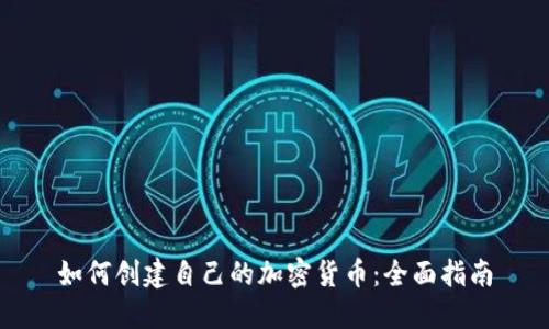 如何创建自己的加密货币：全面指南