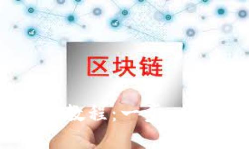 TP钱包实名认证详细教程：一步一步教你完成身份认证