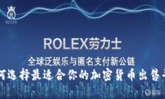如何选择最适合你的加密